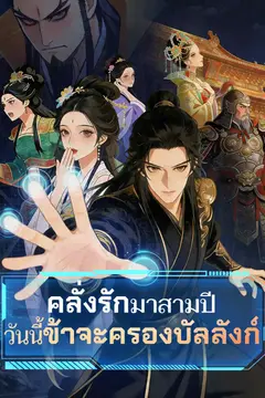 คลั่งรักมาสามปี วันนี้ข้าจะครองบัลลังก์