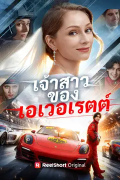 เจ้าสาวของเอเวอเรตต์