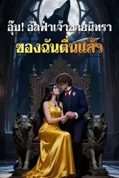 อุ๊บ! อัลฟ่าเจ้าชายนิทราของฉันตื่นแล้ว