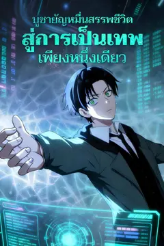 บูชายัญหมื่นสรรพชีวิต สู่การเป็นเทพเพียงหนึ่งเดียว