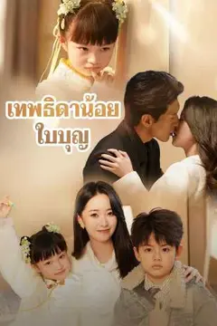 เทพธิดาน้อยใบบุญ