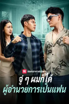 จู่ ๆ ผมก็ได้ผู้อำนวยการเป็นแฟน
