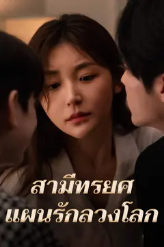 สามีทรยศ แผนรักลวงโลก