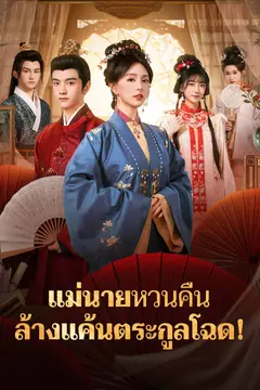 แม่นายหวนคืน ล้างแค้นตระกูลโฉด!