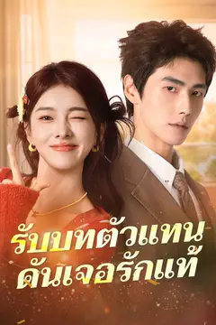 รับบทตัวแทนดันเจอรักแท้