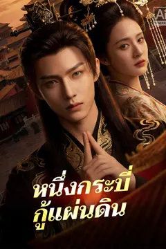 หนึ่งกระบี่กู้แผ่นดิน