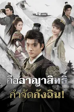 ถืออาญาสิทธิ์กำจัดกังฉิน!