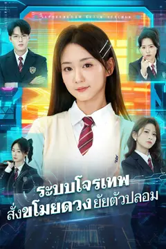 ระบบโจรเทพ สั่งขโมยดวงยัยตัวปลอม