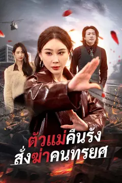 ตัวแม่คืนรัง สั่งฆ่าคนทรยศ