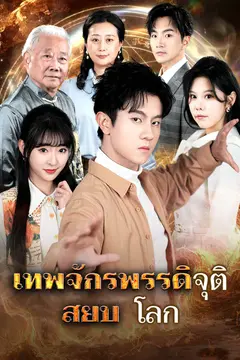 เทพจักรพรรดิจุติ สยบโลก