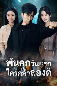พ้นคุกวันแรก ใครกล้าลองดี