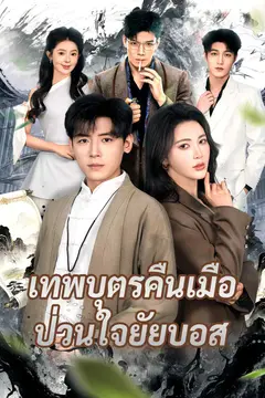 เทพบุตรคืนเมือ ป่วนใจยัยบอส