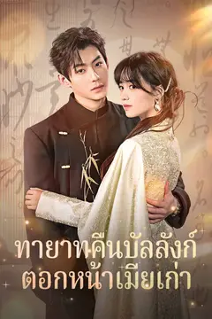 ทายาทคืนบัลลังก์ ตอกหน้าเมียเก่า