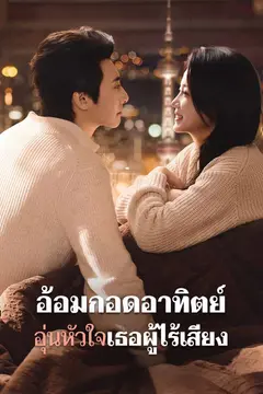 อ้อมกอดอาทิตย์ อุ่นหัวใจเธอผู้ไร้เสียง