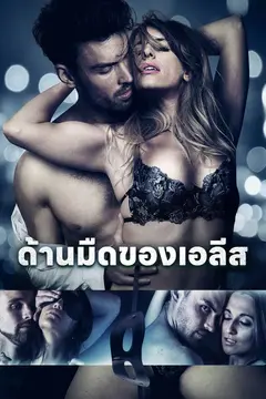 ด้านมืดของเอลีส