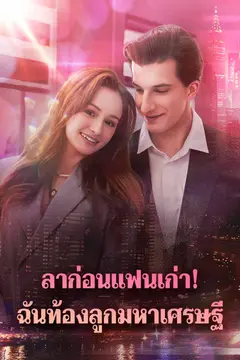ลาก่อนแฟนเก่า! ฉันท้องลูกมหาเศรษฐี