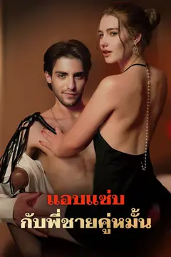 แอบแซ่บกับพี่ชายคู่หมั้น