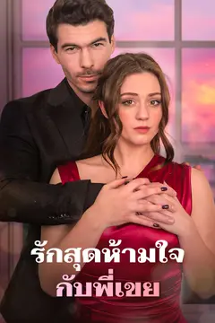 รักสุดห้ามใจกับพี่เขย