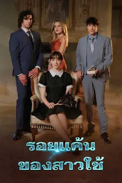 รอยแค้นของสาวใช้
