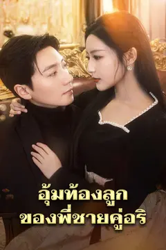 อุ้มท้องลูกของพี่ชายคู่อริ