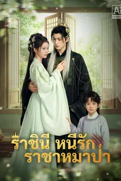ราชินีหนีรักราชาหมาป่า