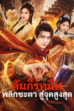คัมภีร์ทมิฬพลิกชะตา สู่จุดสูงสุด