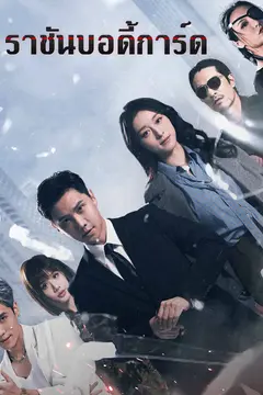 ราชันบอดี้การ์ด