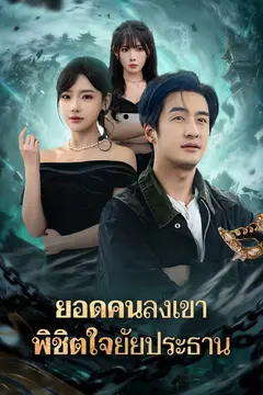 ยอดคนลงเขา พิชิตใจยัยประธาน