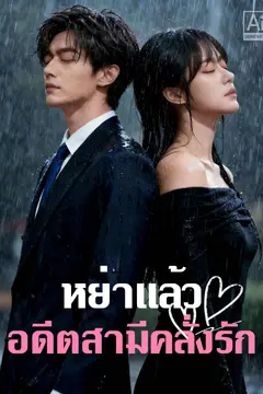 หย่าแล้วอดีตสามีคลั่งรัก