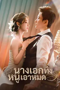 นางเอกทิ้ง หนูเอาหมด