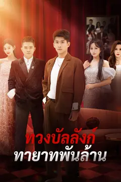 ทวงบัลลังก์ทายาทพันล้าน