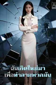 ฉันเกิดใหม่มา เพื่อทำลายพวกมัน