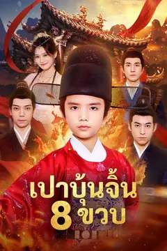 เปาบุ้นจิ้น 8 ขวบ