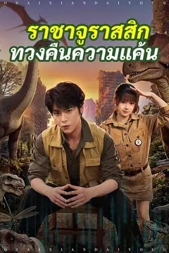 ราชาจูราสสิกทวงคืนความแค้น