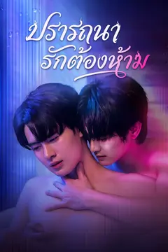 ปรารถนารักต้องห้าม