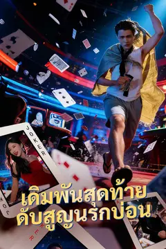เดิมพันสุดท้าย ดับสูญนรกบ่อน