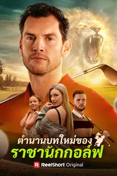 ตำนานบทใหม่ของ ราชานักกอล์ฟ