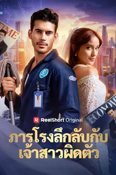 ภารโรงลึกลับกับเจ้าสาวผิดตัว