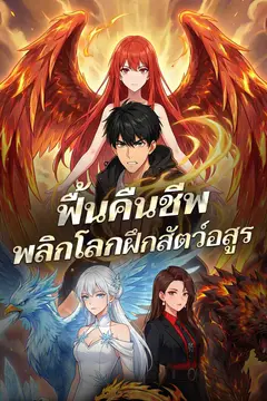 ฟื้นคืนชีพ พลิกโลกฝึกสัตว์อสูร