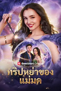 ทริปหย่าของแม่มด