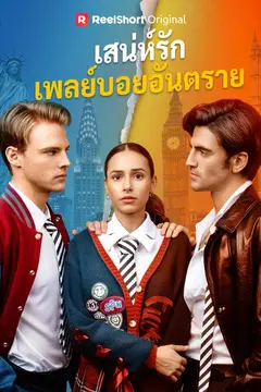 เสน่ห์รักเพลย์บอยอันตราย