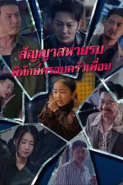 สัญญาสหายรบพิทักษ์ครอบครัวเพื่อน