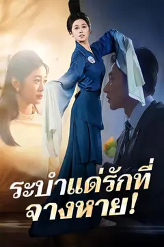 ระบำแด่รักที่จางหาย!