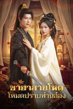 ชายาสายโหด โหมดปราบท่านอ๋อง