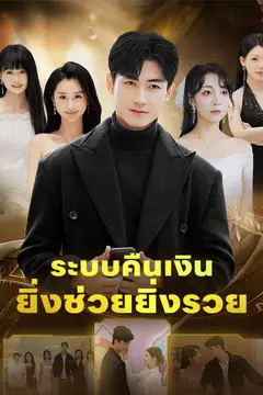 ระบบคืนเงินยิ่งช่วยยิ่งรวย