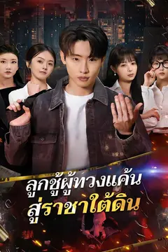 ลูกชู้ผู้ทวงแค้นสู่ราชาใต้ดิน