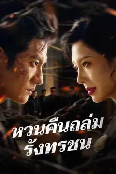 หวนคืนถล่มรังทรชน