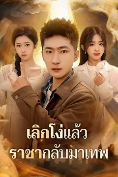 เลิกโง่แล้ว ราชากลับมาเทพ