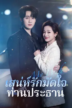 เสน่ห์รักมัดใจท่านประธาน
