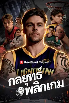 กลยุทธ์พลิกเกม